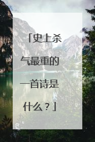 史上杀气最重的一首诗是什么?