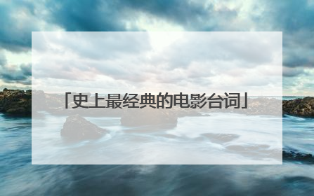 史上最经典的电影台词