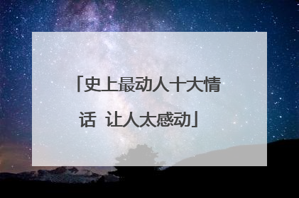 史上最动人十大情话 让人太感动