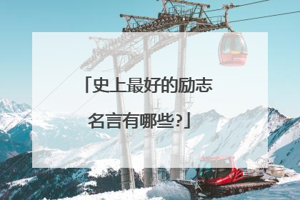 史上最好的励志名言有哪些?