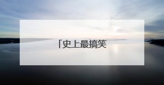 史上最搞笑的笑话故事