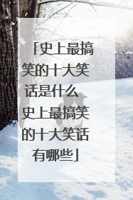 史上最搞笑的十大笑话是什么 史上最搞笑的十大笑话有哪些