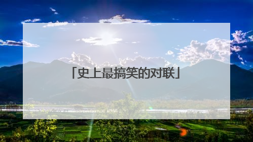 史上最搞笑的对联