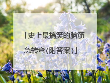 史上最搞笑的脑筋急转弯(附答案)
