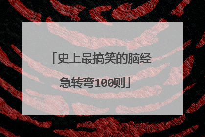 史上最搞笑的脑经急转弯100则