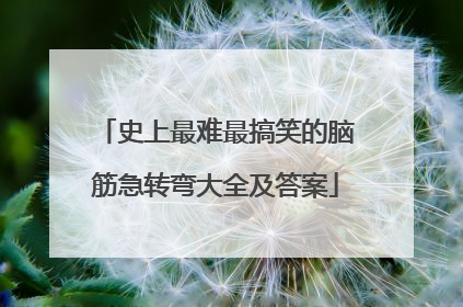 史上最难最搞笑的脑筋急转弯大全及答案