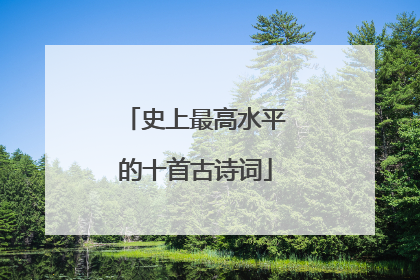 史上最高水平的十首古诗词