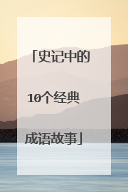 史记中的10个经典成语故事