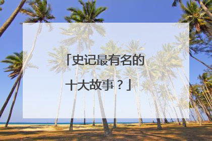 史记最有名的十大故事？