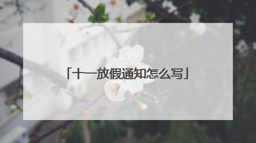 十一放假通知怎么写