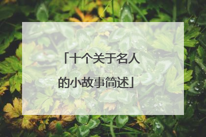 十个关于名人的小故事简述