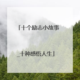 十个励志小故事_十种感悟人生
