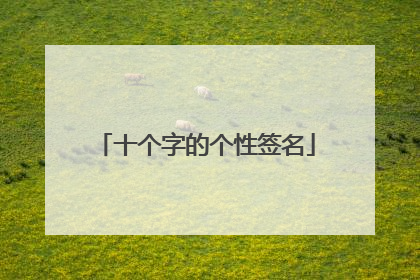 十个字的个性签名