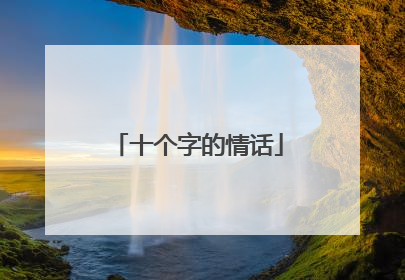 十个字的情话