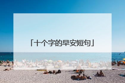 十个字的早安短句