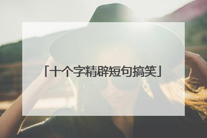 十个字精辟短句搞笑