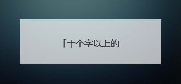 十个字以上的个性签名霸气