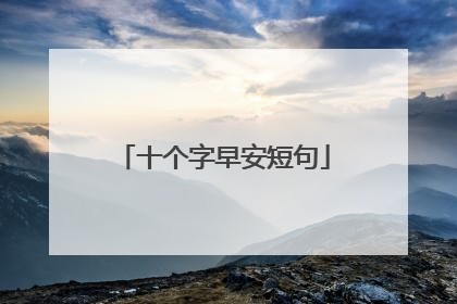 十个字早安短句