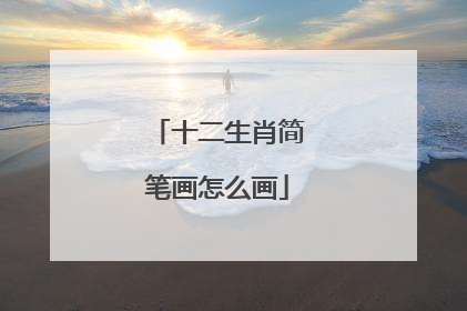 十二生肖简笔画怎么画