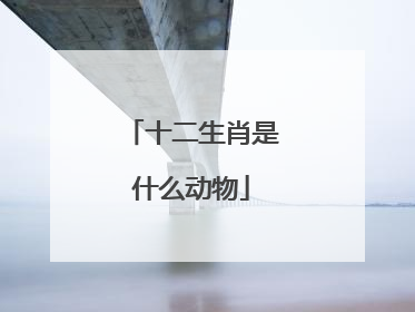 十二生肖是什么动物