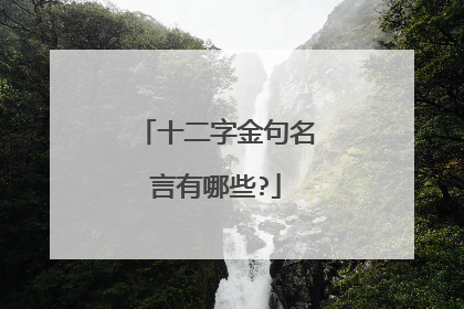 十二字金句名言有哪些?