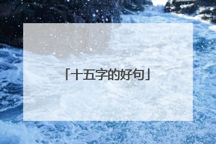 十五字的好句