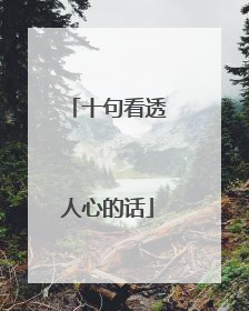 十句看透人心的话
