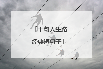 十句人生路经典短句子