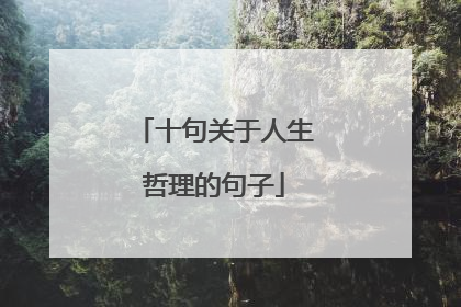 十句关于人生哲理的句子