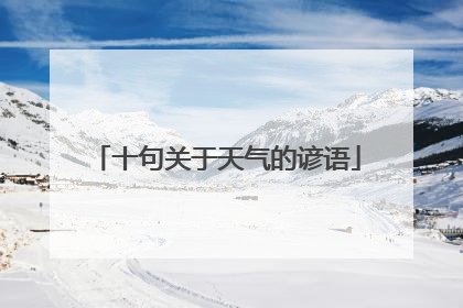 十句关于天气的谚语