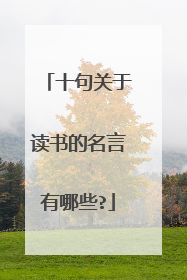十句关于读书的名言有哪些?