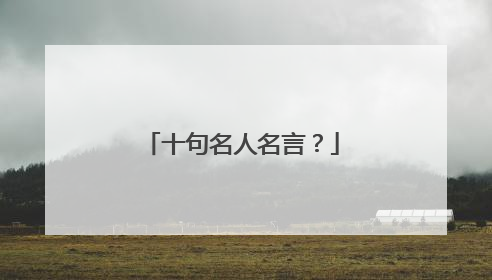 十句名人名言？