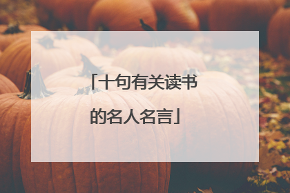 十句有关读书的名人名言