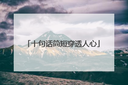 十句话简短穿透人心