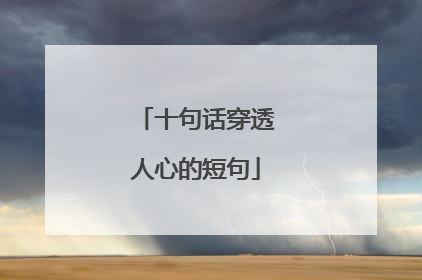 十句话穿透人心的短句