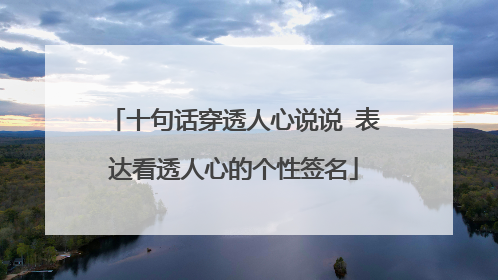 十句话穿透人心说说 表达看透人心的个性签名