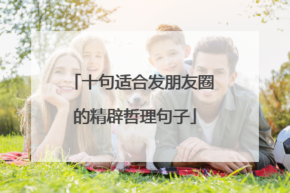 十句适合发朋友圈的精辟哲理句子