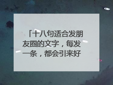 十八句适合发朋友圈的文字，每发一条，都会引来好多人点赞