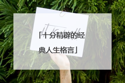 十分精辟的经典人生格言