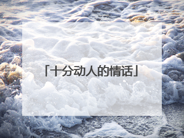 十分动人的情话