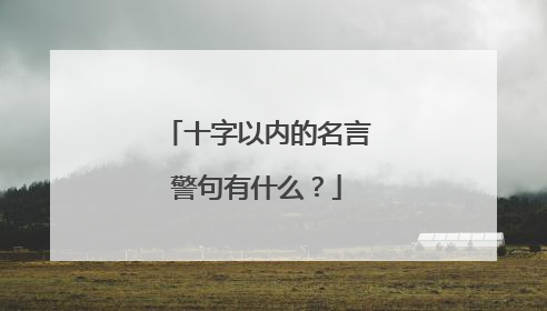 十字以内的名言警句有什么?