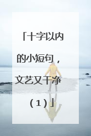 十字以内的小短句，文艺又干净（1）