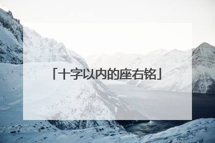 十字以内的座右铭