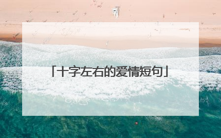 十字左右的爱情短句