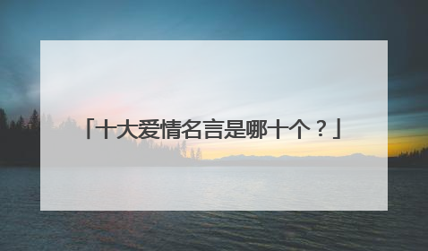 十大爱情名言是哪十个？
