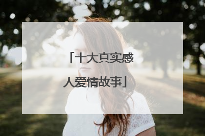 十大真实感人爱情故事
