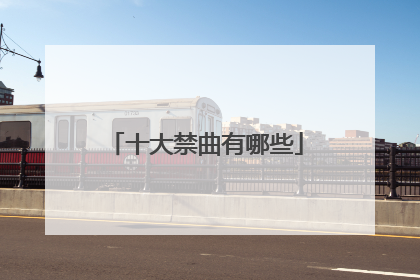 十大禁曲有哪些