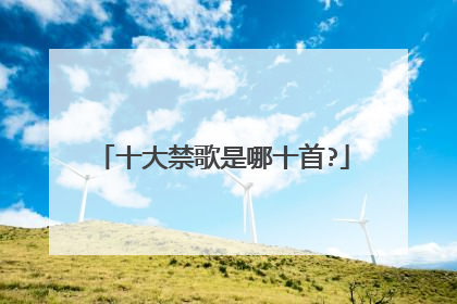 十大禁歌是哪十首?