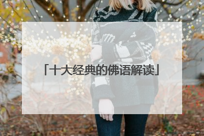 十大经典的佛语解读