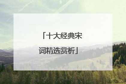 十大经典宋词精选赏析